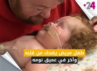 نشرة السعادة (152): طفل مريض يضحك من قلبه وآخر في عميق نومه