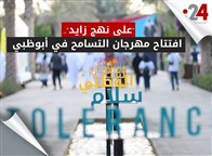 "على نهج زايد".. افتتاح مهرجان التسامح في أبوظبي