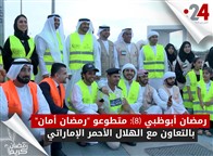 رمضان أبوظبي (8): متطوعو "رمضان أمان" بالتعاون مع الهلال الأحمر الإماراتي