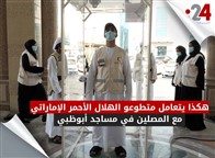 هكذا يتعامل متطوعو الهلال الأحمر الإماراتي مع المصلين في مساجد أبوظبي 