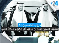 دروب الخمسين (5): تنصيب الشيخ راشد بن سعيد آل مكتوم حاكماً لدبي