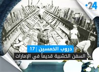 دروب الخمسين (17): السفن الخشبية قديماً في الإمارات