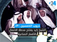 دروب الخمسين (29): الشيخ زايد يفتتح محطة الاتصال بالأقمار الصناعية