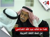 هذا ما قاله عبد الله الغذامي عن قمة اللغة العربية