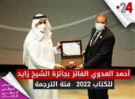 أحمد العدوي الفائز بجائزة الشيخ زايد للكتاب 2022 "فئة الترجمة"