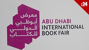  انطلاق فعاليات الدورة الـ 32 -من معرض أبوظبي الدولي للكتاب 