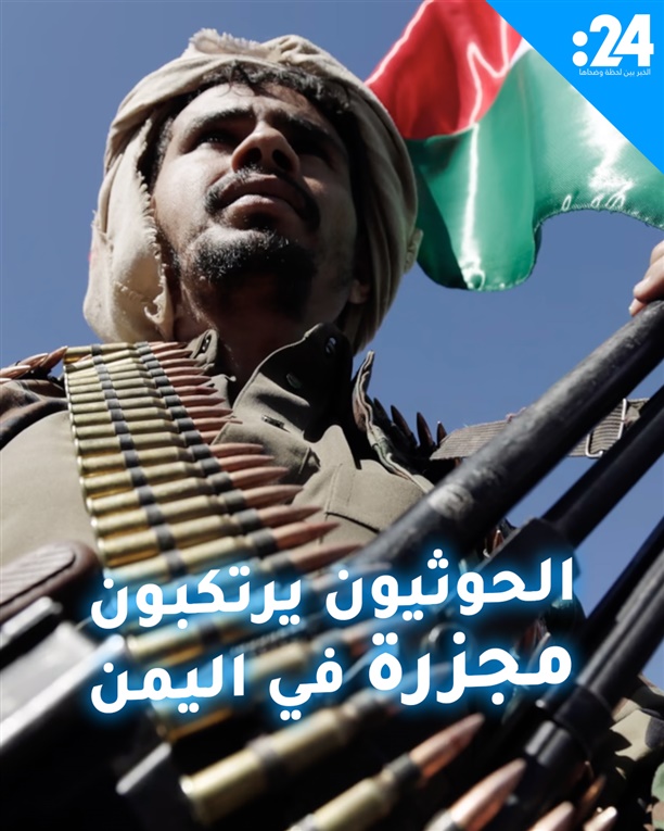 الحوثيون يرتكبون مجزرة في اليمن