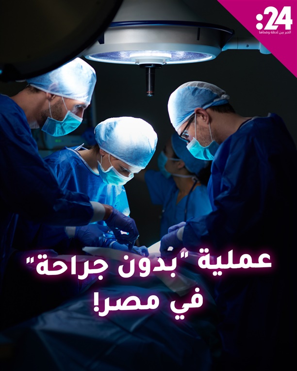 عملية "بدون جراحة" في مصر!
