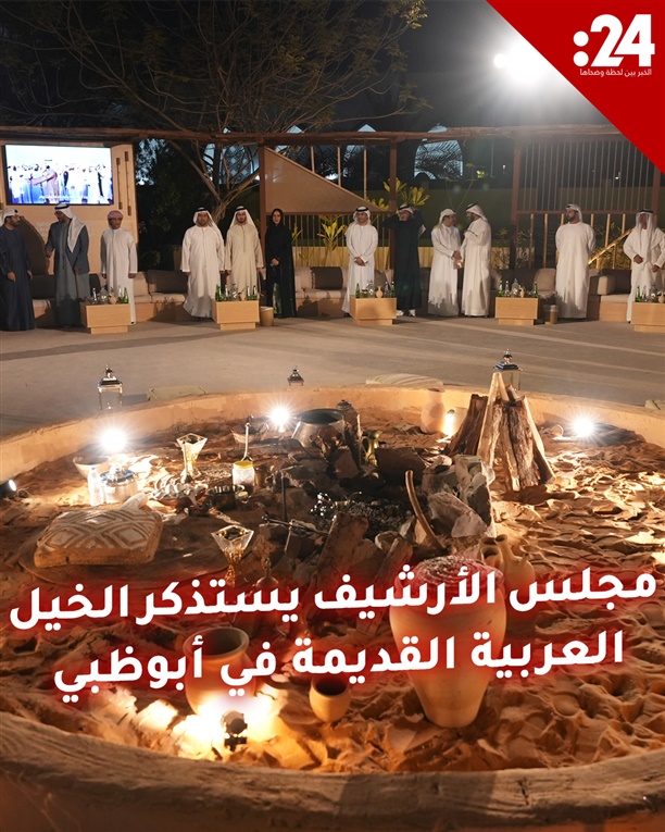 مجلس الأرشيف يستذكر الخيل العربية القديمة في أبوظبي 