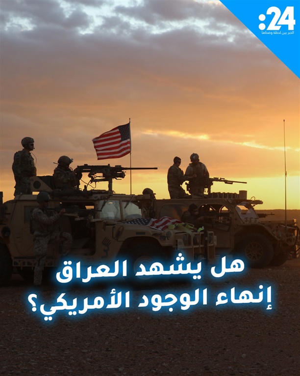 هل يشهد العراق إنهاء الوجود الأمريكي؟
