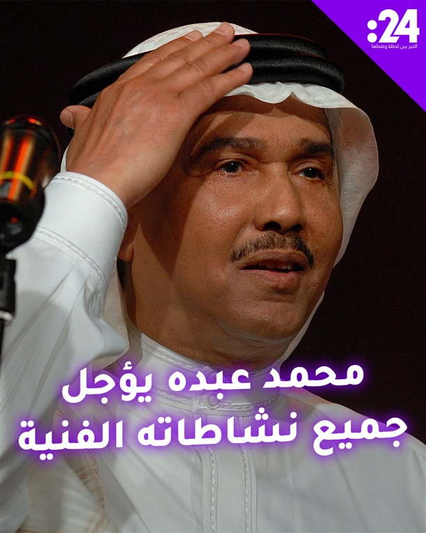 ترند النجوم: محمد عبده يؤجل جميع نشاطاته الفنية