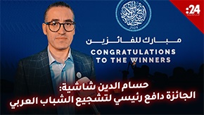 حسام الدين شاشية: الجائزة دافع رئيسي لتشجيع الشباب العربي