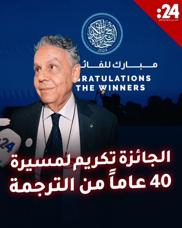 أحمد الصمعي الجائزة تكريم لمسيرة 40 عاماً من الترجمة