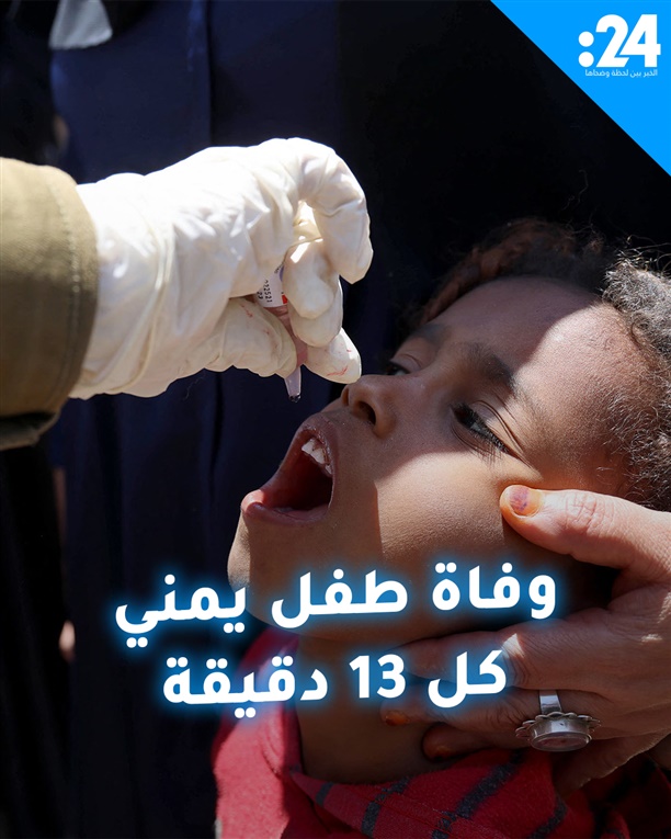 وفاة طفل يمني كل 13 دقيقة