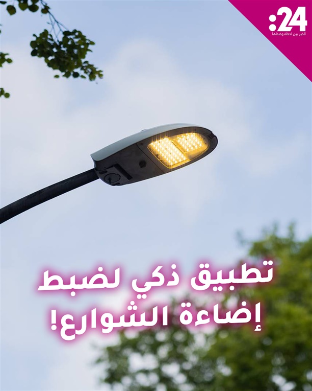 تطبيق ذكي لضبط إضاءة الشوارع!