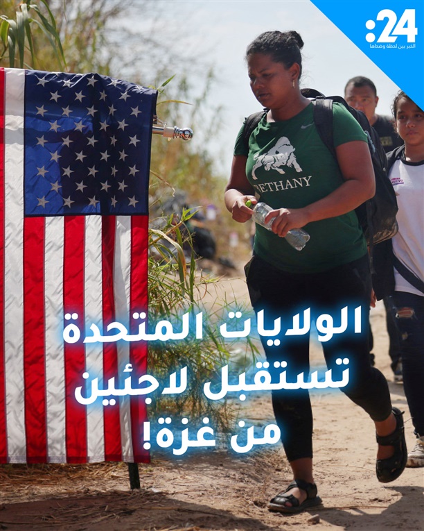 الولايات المتحدة تستقبل لاجئين من غزة!