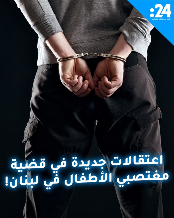 اعتقالات جديدة في قضية مغتصبي الأطفال في لبنان!