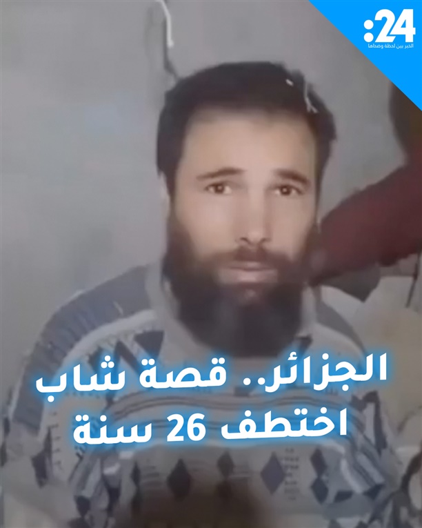 الجزائر.. قصة شاب اختطف 26 سنة