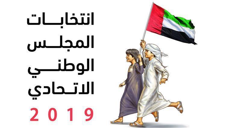 انتخابات المجلس الوطني الاتحادي - الإمارات