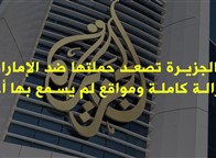 الجزيرة تصعد حملتها ضد الإمارات: هزالة كاملة ومواقع لم يسمع بها أحد 