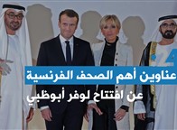 عناوين أهم الصحف الفرنسية عن افتتاح لوفر أبوظبي 