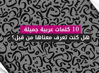 10 كلمات عربية جميلة.. هل كنت تعرف معناها من قبل؟
