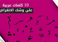 10 كلمات عربية على وشك الانقراض