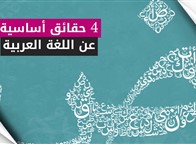 4 حقائق أساسية عن اللغة العربية