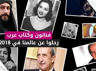 فنانون وكتاب عرب رحلوا عن عالمنا في 2018