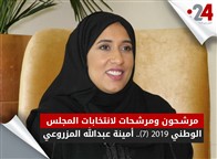 مرشحون ومرشحات لانتخابات المجلس الوطني 2019 (7).. أمينة عبدالله المزروعي
