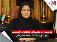 مرشحون ومرشحات لانتخابات المجلس الوطني 2019 (9).. فاطمة الدرمكي