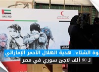 "كسوة الشتاء".. هدية الهلال الأحمر الإماراتي لـ 80 ألف لاجئ سوري في مصر