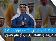 وزير الداخلية الإماراتي: شعب إيران يستحق حياة كريمة ونظامها يعيش أوهام كسرى