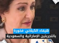 هيفاء الكيلاني: فخورة بالتجربتين الإماراتية والسعودية