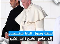 لحظة وصول البابا فرنسيس إلى جامع الشيخ زايد الكبير
