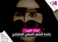 "فتاة العرب".. رائدة الشعر النبطي الإماراتي