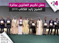حفل تكريم الفائزين بجائزة الشيخ زايد للكتاب 2019