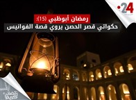 رمضان أبوظبي (15): حكواتي قصر الحصن يروي قصة الفوانيس