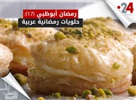 رمضان أبوظبي (17): حلويات رمضانية عربية