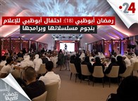 رمضان أبوظبي (18): احتفال أبوظبي للإعلام بنجوم مسلسلاتها وبرامجها
