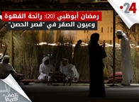 رمضان أبوظبي (20): رائحة القهوة وعيون الصقر في "قصر الحصن"