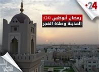 رمضان أبوظبي (24): المدينة وصلاة الفجر