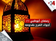 رمضان أبوظبي (1): أجواء الفرح بقدومه