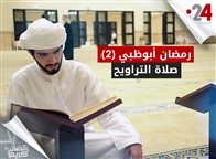 رمضان أبوظبي (2): صلاة التراويح