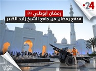 رمضان أبوظبي (4): مدفع رمضان من جامع الشيخ زايد الكبير