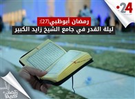 رمضان أبوظبي(27): ليلة القدر في جامع الشيخ زايد الكبير