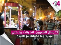 24 يسأل المصريين: "انت بتاخد ولا بتدي عيدية"؟