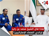 ماذا قال الشيخ محمد بن زايد لرائدي الفضاء الإماراتيين؟