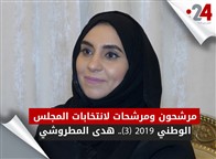 مرشحون ومرشحات لانتخابات المجلس الوطني 2019 (3).. د.هدى المطروشي