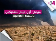  "موصل" أول فيلم لنتفليكس.. باللهجة العراقية 